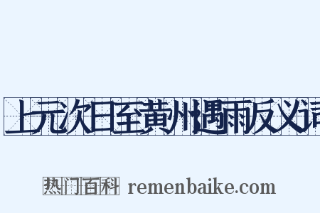 上元次日至黄州遇雨反义词是什么意思的图片